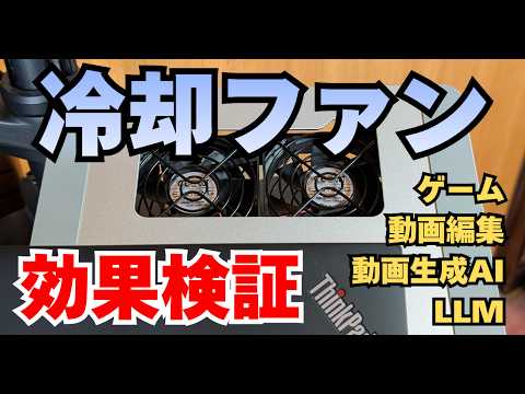 外付けファンでスコア1.9倍!? 薄型ThinkPad＋eGPU環境で検証したらローカルAIの挙動が激変 - 寺田部チャンネル