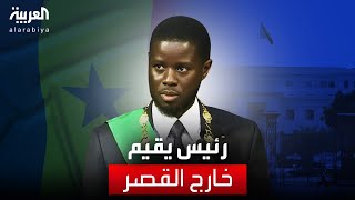 رئيس السنغال الجديد يفضل الفندق على القصر الرئاسي