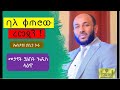 ባለ ቀጠሮው ረመዳን Scheduled Ramadan ኡስታዝ ያሲን ኑሩ USTAZ YASIN NURU መታየት ያለበት አዲስ ዳዕዋ 2020