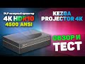Мечта Киномана Kezga Projector 4K обзор Ультракороткофокусного DLP лазерного проектора