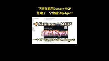 下班在家用Cursor+MCP搭建了一个金融分析Agent，好用到飞起！#ai #artificialintelligence #编程 #cursor #agent #ragflow #mcp