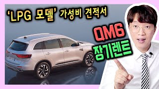 2024 신형 QM6 LPG(LPe) 장기렌트카 가성비 추천 견적 공개
