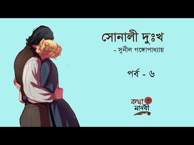 সোনালী দু:খ 6/6 | সুনীল গঙ্গোপাধ্যায় | Sonali Dukkho Part 6 | Kotha Manobi | Bangla Audio Book