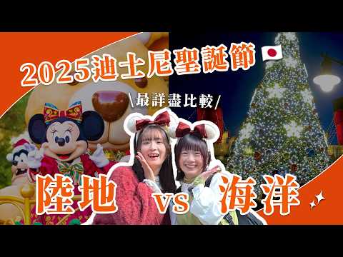 【2025東京迪士尼】聖誕節不值得去⁉️ 陸地vs海洋「這個景」感動落淚！🎄💫｜東京自由行・迪士尼陸地・迪士尼海洋 JAPAN 4K
