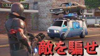 [Fortnite] リブートバンの上に隠れてバレなかったら僕らの勝ちゲーム！