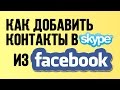 Как добавить контакты в Скайп из Фейсбук