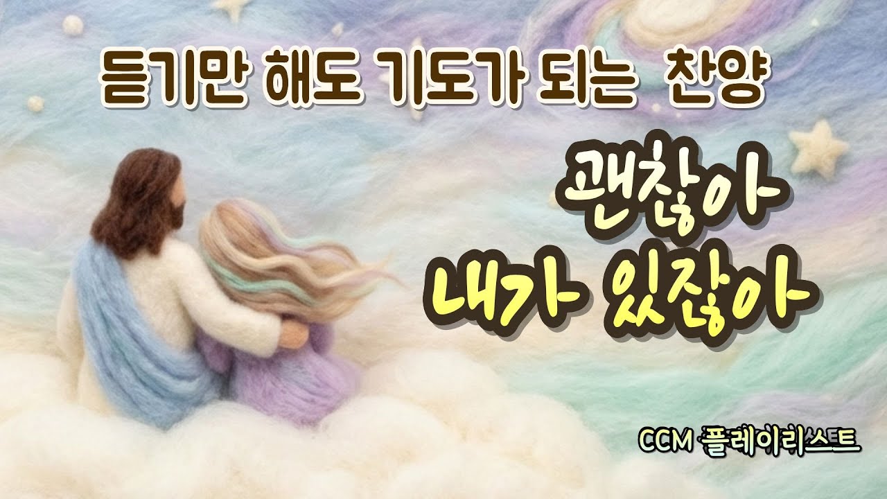 【시편 말씀 CCM 12곡】위로와 평안 | 5060 시니어를 위한 복음성가 모음 | 잔잔한 어쿠스틱 찬양 | 감사찬