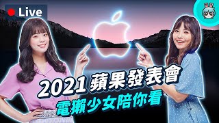 2021 蘋果發表會 電獺少女陪你看！加碼送 iPhone 13 、iPad mini、Apple Watch