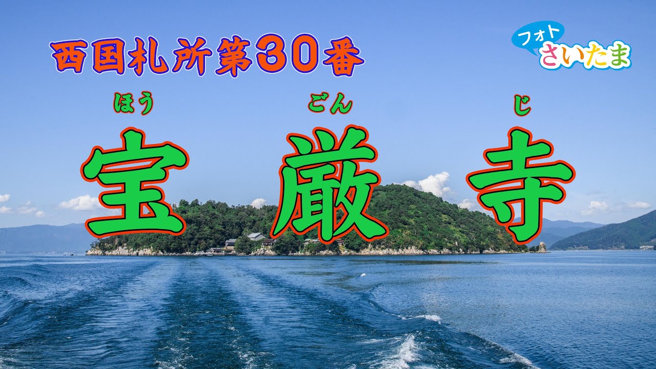 西国札所第30番 宝厳寺】琵琶湖の北部に浮かぶ神秘の島「竹生島（ちく