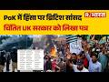 PoK Crisis News: PoK में हिंसा पर ब्रिटिश सांसद चिंतित, UK सरकार को लिखा पत्र | UK MPs On PoK | News