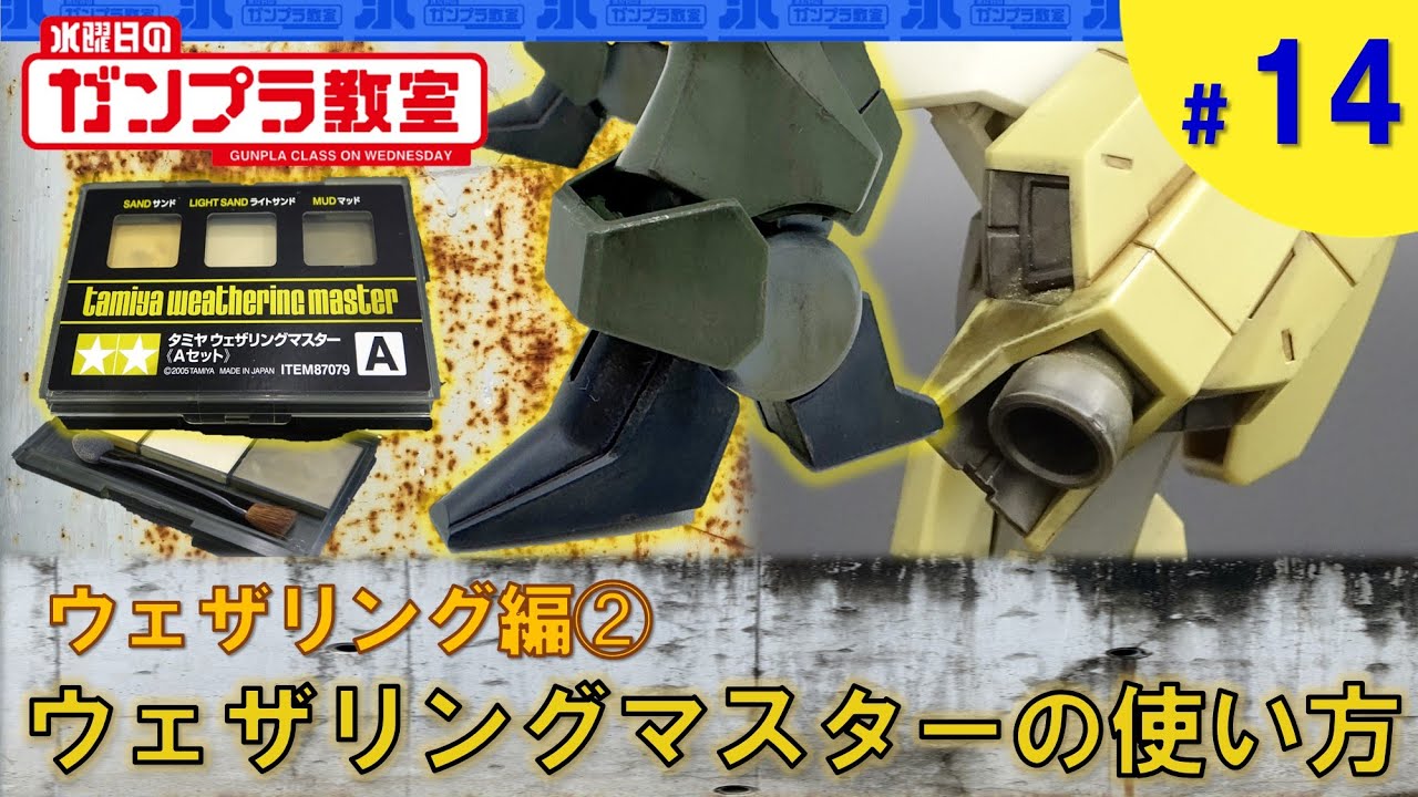 ガンプラ超簡単テクニック】ウェザリング入門➁～ウェザリングマスター