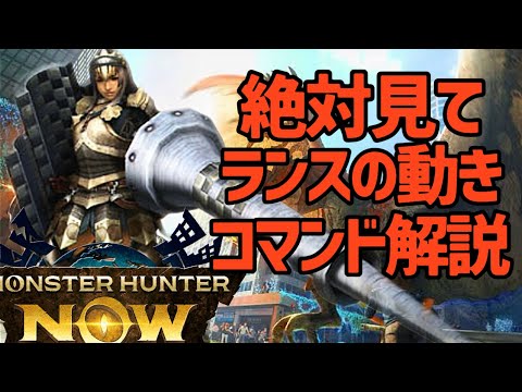 【ランク155】ランスの操作、コマンド解説！！突進、ガードのダメージ軽減、ガード性能、カウンターガード【モンハンNow】