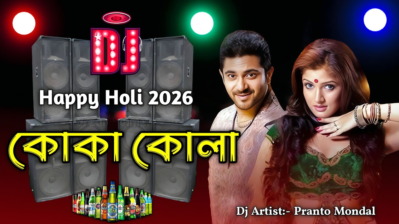 Koka Kola | Dj Song HardBass Holi (Special) 🔊 Dj Song 2026 কোকা কোলা Dj (Remix) 🔊Matal Dance Bangla