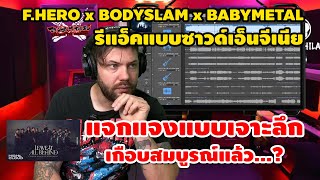 รีแอ็ค F.HERO x BODYSLAM x BABYMETAL - LEAVE IT ALL BEHIND แบบซาวด์เอ็นจีเนีย เกือบสมบูรณ์แล้ว...?