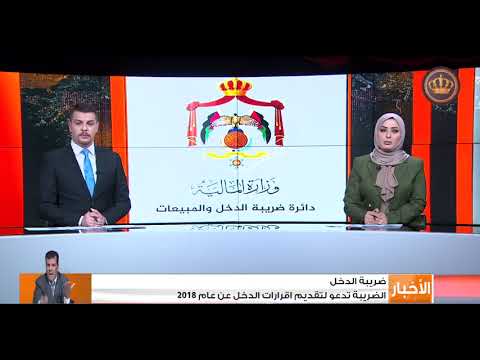 الضريبة تدعو لتقديم اقرارات الدخل عن عام 2018