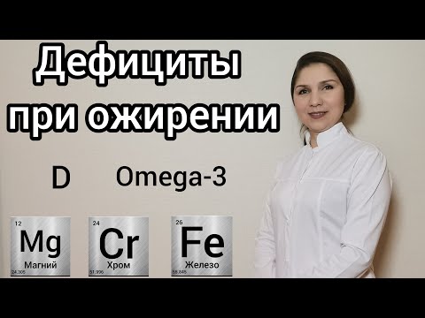 Дефициты ожирение. Дефицит Омега-3 витамин Д магний хром железо. Похудеть коррекция дефицитов.