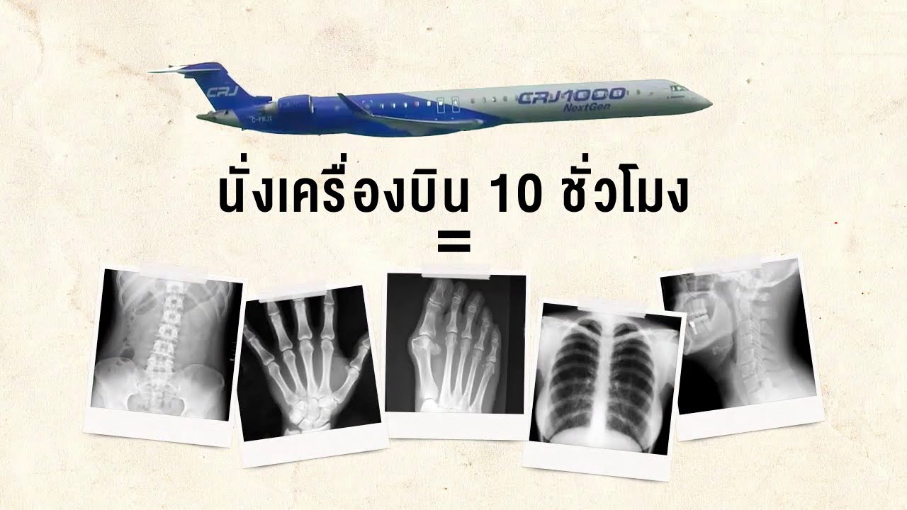 [Clip] ศิริราช The Life [by Mahidol] เป็นไปได้หรือไม่ รังสีจาก X-ray ทำให้เซลล์ดีๆ ในร่างกายเสียหาย?