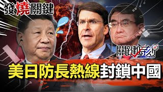 【發燒關鍵】B-1B轟炸機緊貼ADIZ示威！美日防長熱線！合作封鎖中國？-劉寶傑 李正皓 姚惠珍 吳子嘉 陳東豪 傅鶴齡 黃世聰@ebcCTime