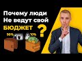 Как вести личный бюджет правильно | Почему 90% людей живут от зарплаты до зарплаты?