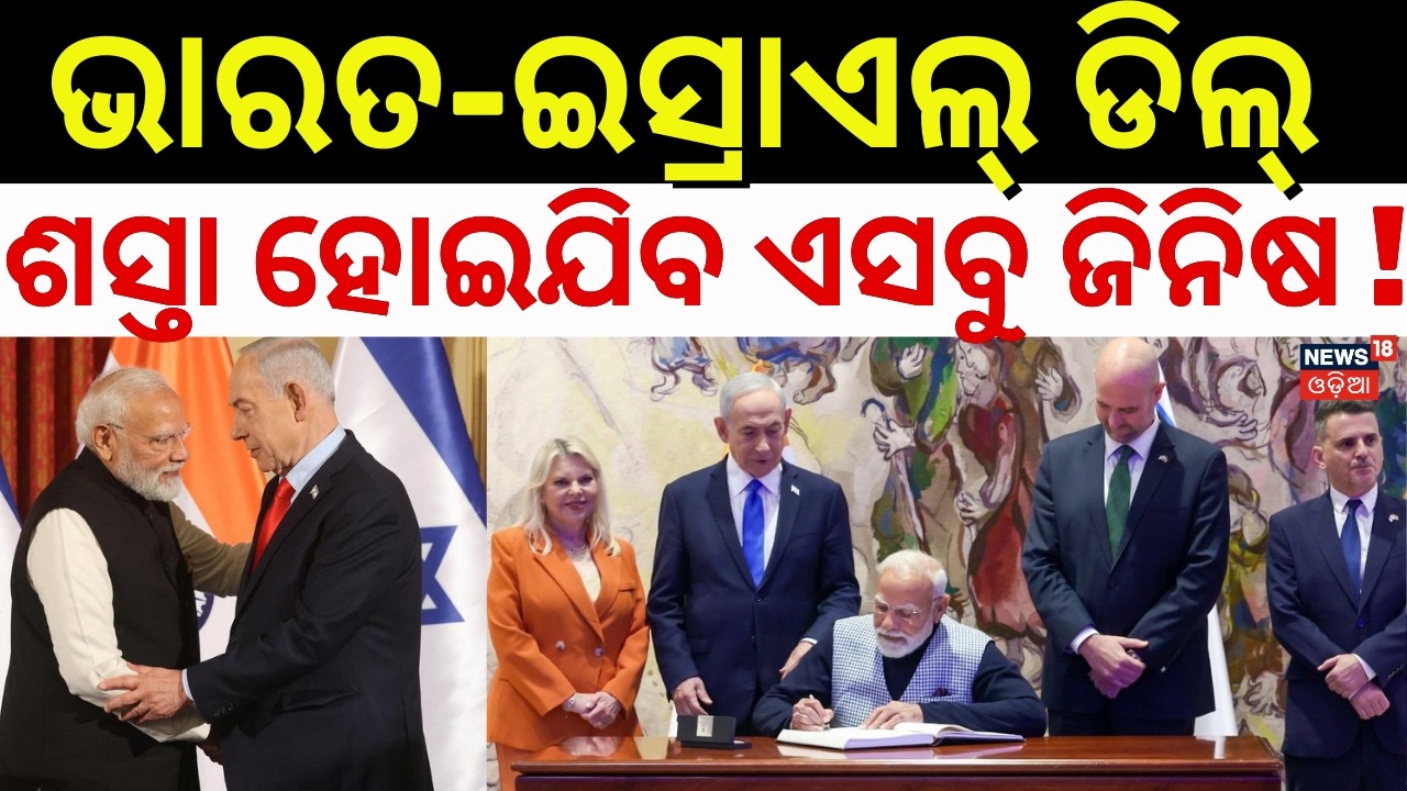ବଡ଼ ଡିଲ୍, ଭାରତରେ ମିଳିବ ଶସ୍ତା ! India Isreal Free Trade Deal | PM Modi Isreal Visit | Netanyahu |N18G