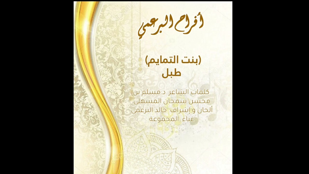 طبل بنت التمايم