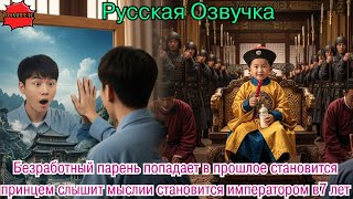 видео: Безработный парень попадает в прошлое становится принцем слышит мыслии становится императором в7 лет картинка: Безработный парень попадает в прошлое становится принцем слышит мыслии становится императором в7 лет