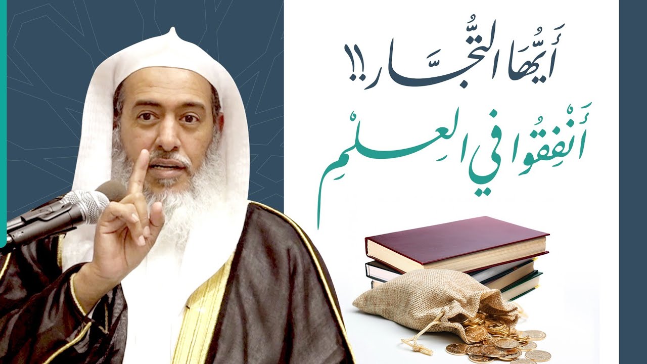 أيها التجار !! أنفقوا في العلم | الشيخ صالح العصيمي