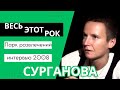 Светлана Сурганова: "Весь этот рок" (2008)