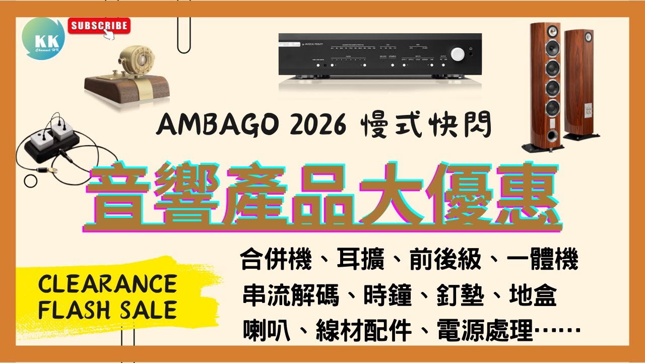KK Channel HK之『HiFi 友』：『 Ambago 2026慢式快閃活動 』