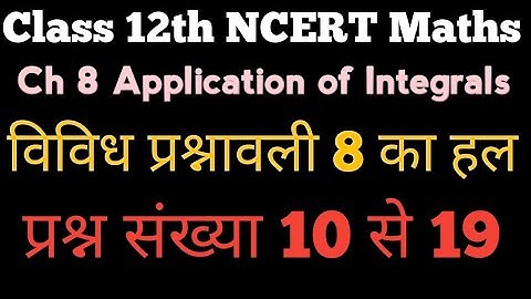 12th NCERT Maths|Vividh prashnavali 8(Q.N. 10-19)|Ch 8 Part 6|App of Integrals