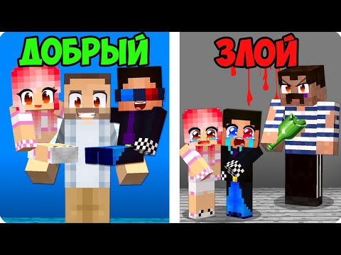 Видео: 😇😈ДОБРЫЙ ПАПА ПРОТИВ ЗЛОЙ ПАПА В МАЙНКРАФТ! ШЕДИ ЛЕСКА И НУБИК MINECRAFT