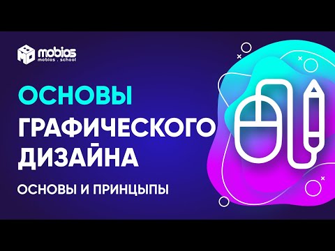 Графический дизайн: Основы и принципы графического дизайна