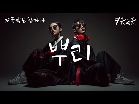 국악은 힙 하다 뿌리는 자라지 변하지 않는다 뿌리 Kpop Playlist 국악힙합 국악은힙하다