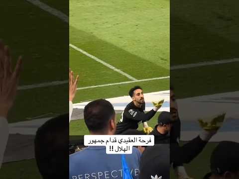 ما فعله نواف العقيدي امام مدرج الهلال في مباراة الفتح الهلال الفتح