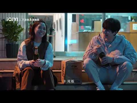 《不良執念清除師》花絮：陽光烘焙師篇