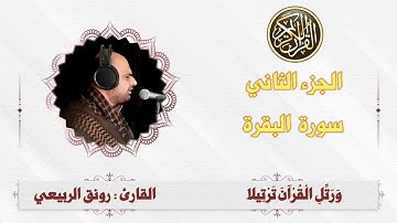 الجزء الثاني من الختمه المرتله بصوت القارئ رونق الربيعي التسجيل والهندسه الصوتيه ليث التميمي