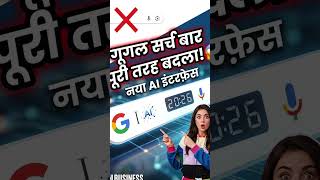 Google Search Bar बदल गया! 😱 | New Google Update 2026