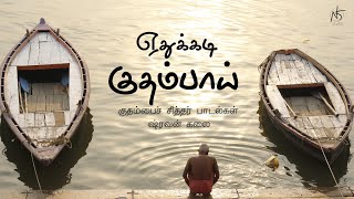 Yedhukkadi Kudhambai I Kudhambai siddhar I குதம்பை சித்தர் | Siddhar padalgal I Shravan Kalai