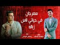 مهرجان (في حياتي ناس زباله) حوده بندق و رمضان البرنس / البوم سلطان الشن 2021