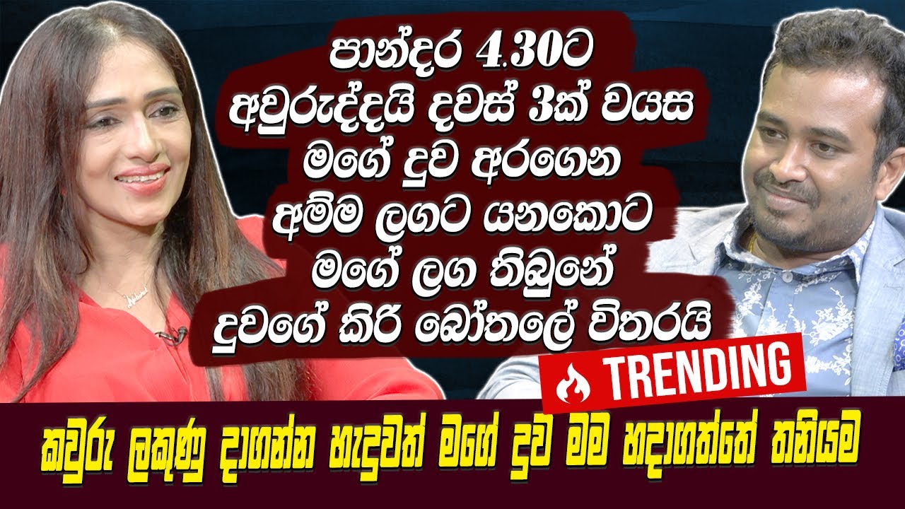 පාන්දර 4.30ට අවුරුද්දක් වයස දුවව අරගෙන අම්මා ලගට යනකොට මගේ ලග තිබුනේ දුවගේ කිරි බෝතලේ විතරයි |HARITV