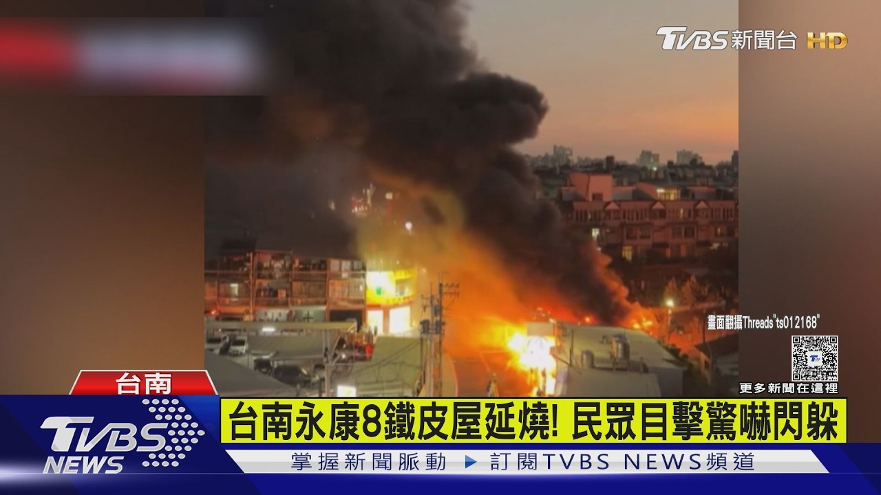 台南永康鐵皮建築延燒8間! 機車行夫婦逃命不及葬生火海｜TVBS新聞 @TVBSNEWS01