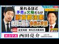 呆れる程、矛盾と欠陥だらけ「副首都法案」衆院顛末と参院攻防。ゲストは、チームみらいに呆れてる西田亮介教授