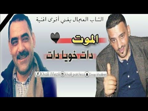    2019 العجال يغني فراق المرحوم عزالدين دات لموت دات لحبيب الغالي