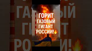 🔥 В России горит крупнейший газовый завод!