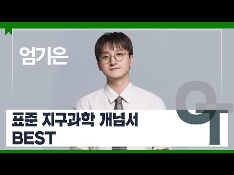 [대성마이맥] 과학 엄기은T - 표준 <strong>지구과학</strong> 개념서 BEST OT