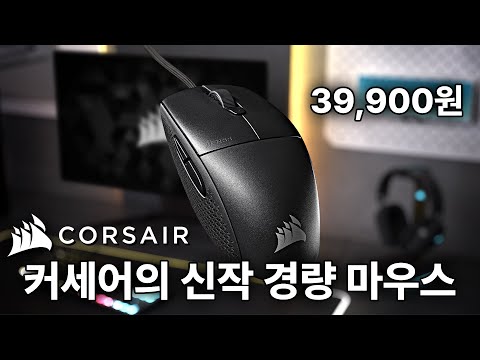 커세어의 신작 경량 게이밍 마우스, 가격도 저렴한데? | 커세어 M55 게이밍 마우스