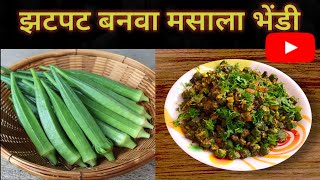 झटपट बनवा मसाला भेंडी | Ladys Finger Recipe | Bhendi Masala Fry | Aswad Marathi Recipes |