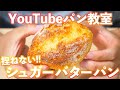 【YouTubeパン教室】絶対美味しいシュガーバターパン(パン教室LIVE/06)