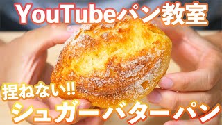 【YouTubeパン教室】絶対美味しいシュガーバターパン(パン教室LIVE/06)
