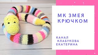 видео: Удав, как настоящий! Мастер класс Плюшевая змея крючком/ Змея амигуруми/ Змейка крючком мастер-класс картинка: Удав, как настоящий! Мастер класс Плюшевая змея крючком/ Змея амигуруми/ Змейка крючком мастер-класс